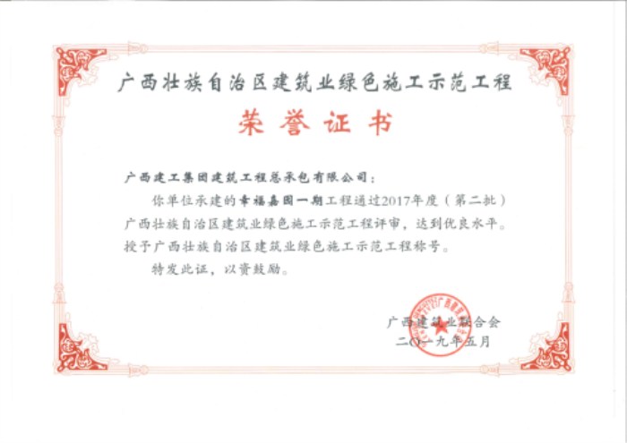 8幸福嘉園一期工程榮譽(yù)證書700.png